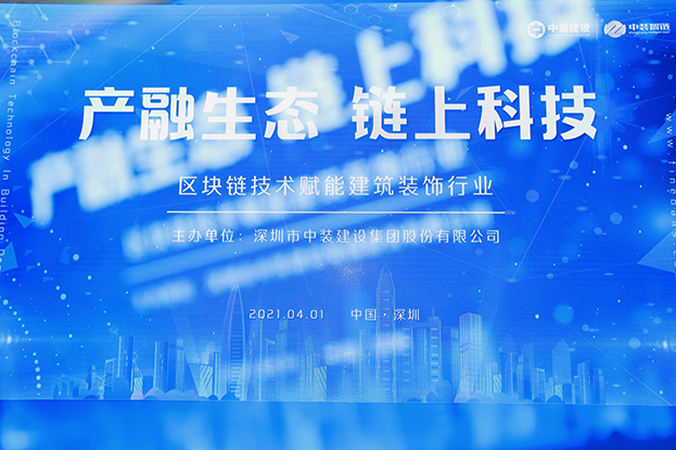 中装建设举办区块链技术研讨会 纵论区块链技术赋能BET体育在线官方网站（中国）官方网站行业